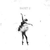 Балет 2 (producer АлСми)