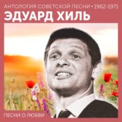 Песни о любви  (Антология советской песни 1962 - 1971)