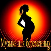 Музыка для беременных - 2