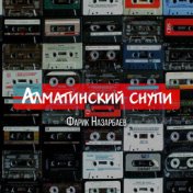 Алматинский снупи