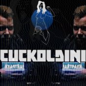 CUCKOLDINI (В защиту Артема Райтрауна!)