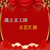 战士文工团文艺汇演