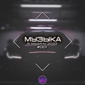 Музыка В Машину 2023 #001