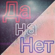 Да на нет