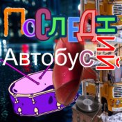 Последний автобус