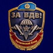 За ВДВ!