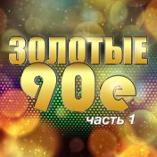 Золотые 90-е, часть 1