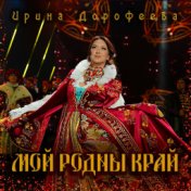 Мой родны край (the original)