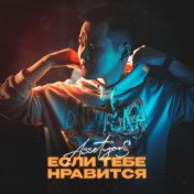 Если тебе нравится