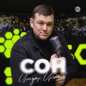 Сон