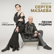 Оркестр Сергея Мазаева