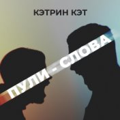 Пули - слова