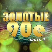 Золотые 90-е, часть 4