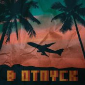 В отпуск