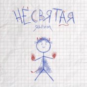 Не святая