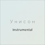 Унисон (Instrumental)