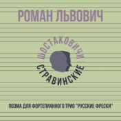 Поэма для фортепианного трио "Русские фрески"