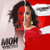 Мои чувства