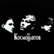 космических снов