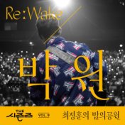 [THE SEASONS Vol. 9] [Choi Jung Hoon's Midnight Park] ReːWake x PARK WON