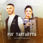 Рог таргайтта (Легкие обиды)