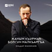 Жаным къурман болсун Малкъаргъа