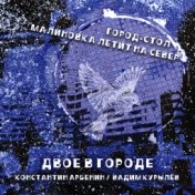 ДВОЕ В ГОРОДЕ: Город-стол / Малиновка летит на север