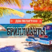 Бриллианты