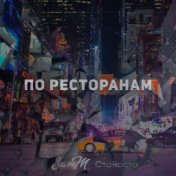 По Ресторанам