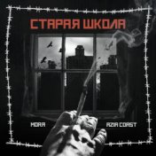 Старая школа