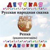 Русская народная сказка - Репка (радиоспектакль)