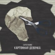 Картонная девочка