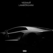 Чёрный Lamborghini
