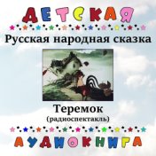Русская народная сказка - Теремок (радиоспектакль)