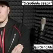 Освободи зверя