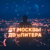 От Москвы до Юпитера