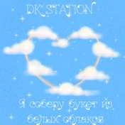 DK STATION