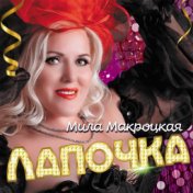 Мила Макроцкая