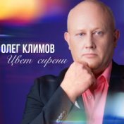 Олег Климов