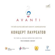 Конкурс "Avanti" 3: Концерт лауреатов. МЗК, 2020 (Live)