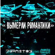 Вымерли романтики