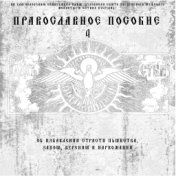 Православное пособие 4 (По личному Благословению схиархимандрита Илия Ноздрина)