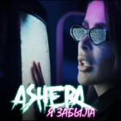 ASHERA