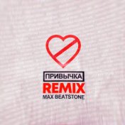 ПРИВЫЧКА (Max Beatstone Remix)