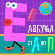 Азбука  От А до П