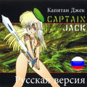 Капитан Джек (Russian Mix)