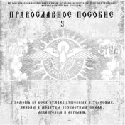 Православное пособие 5 (По личному Благословению схиархимандрита Илия Ноздрина)