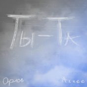 Ты - та (prod. by Gram Beats)