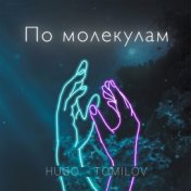 По молекулам