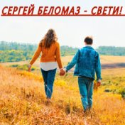 Свети!